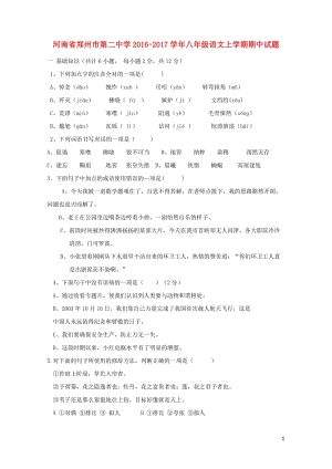 河南省郑州市第二中学2016_2017学年八年级语文上学期期中试题新人教版20180606424.doc