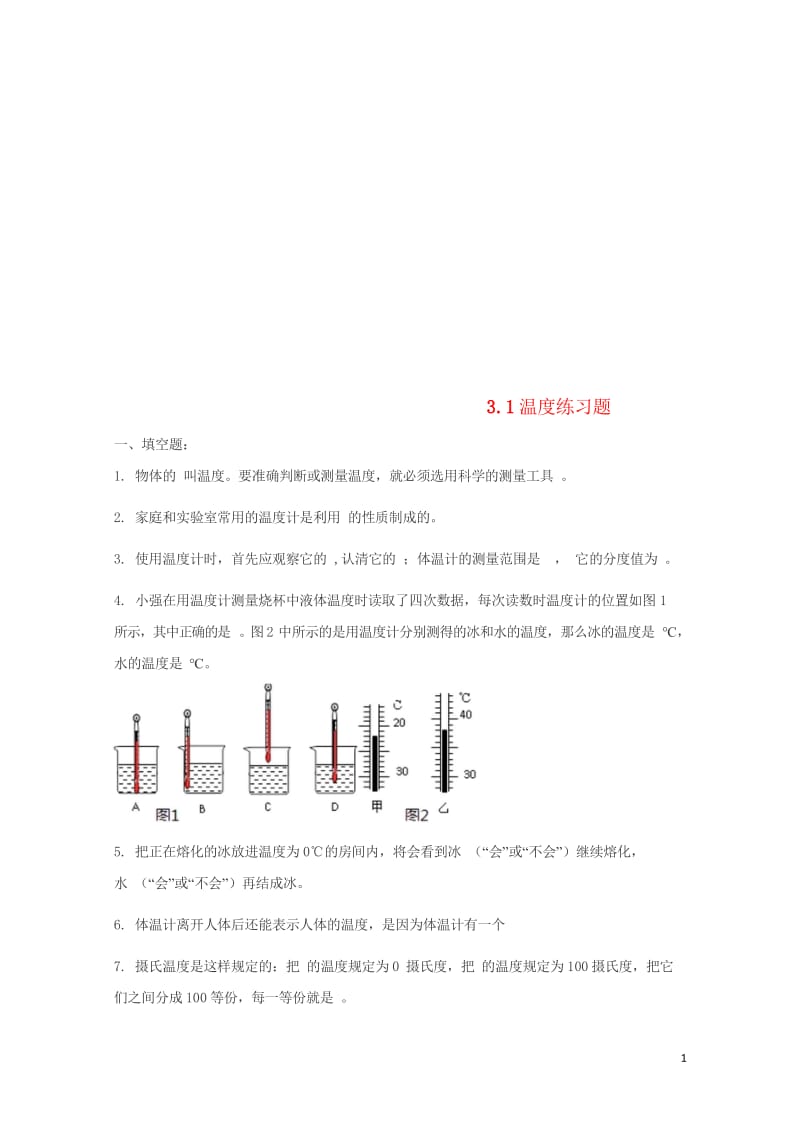 八年级物理上册3.1温度练习题无答案新版新人教版2018060639.wps_第1页