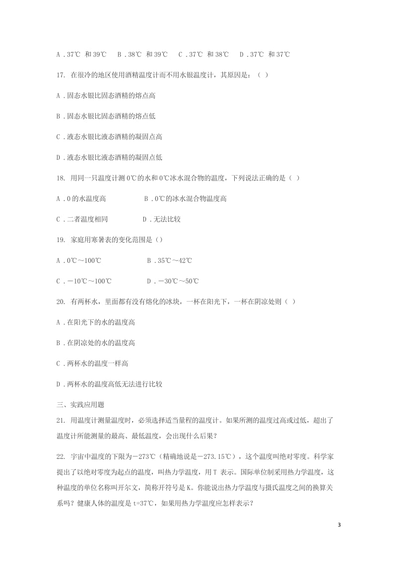 八年级物理上册3.1温度练习题无答案新版新人教版2018060639.wps_第3页