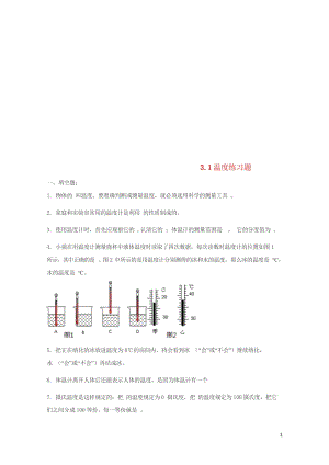 八年级物理上册3.1温度练习题无答案新版新人教版2018060639.wps