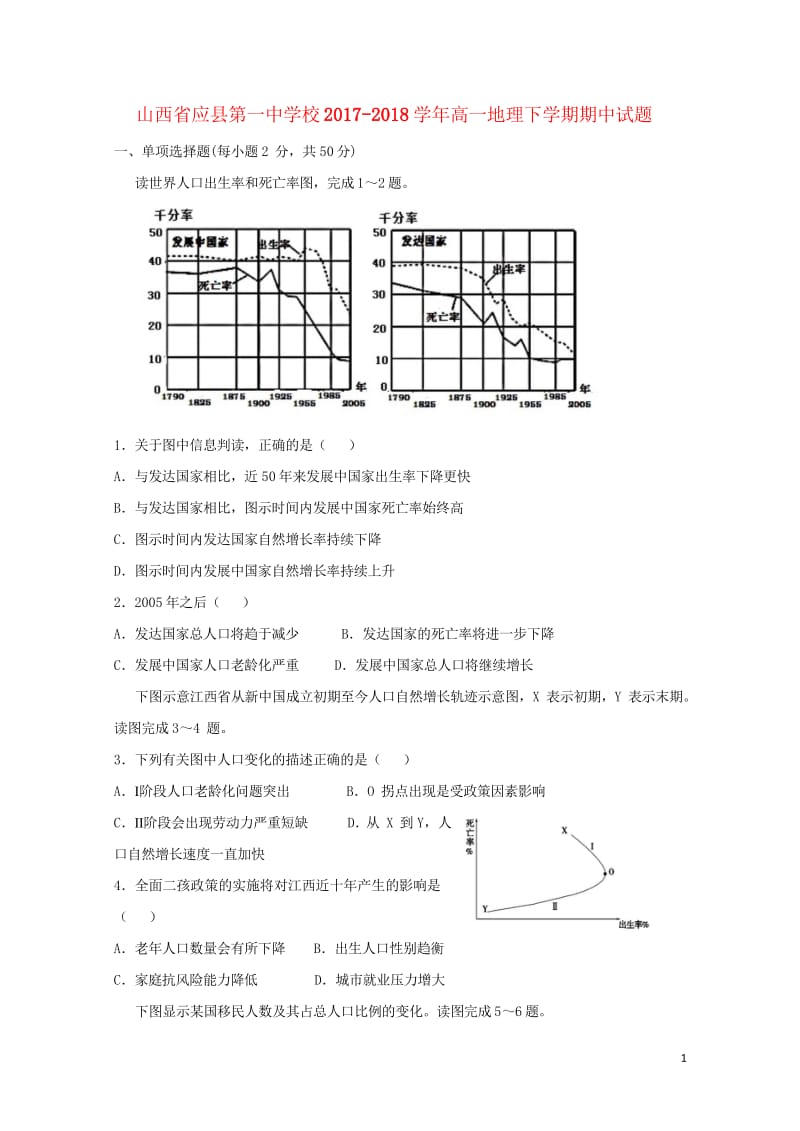 山西省应县第一中学校2017_2018学年高一地理下学期期中试题201806120149.wps_第1页