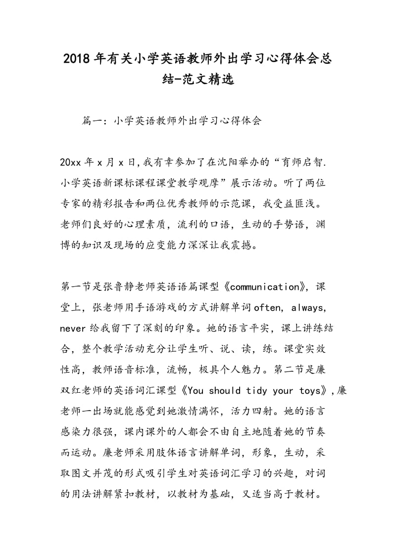 2018年有关小学英语教师外出学习心得体会总结-范文精选.doc_第1页