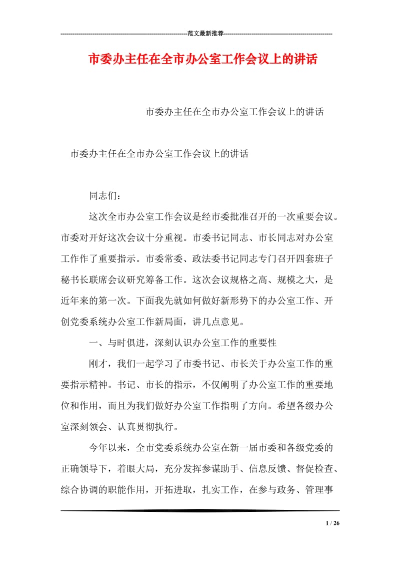 市委办主任在全市办公室工作会议上的讲话.doc_第1页