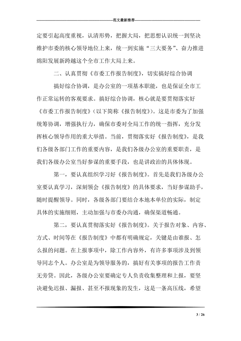 市委办主任在全市办公室工作会议上的讲话.doc_第3页