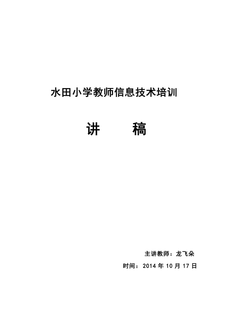 最新水田小学教师信息技术培训讲稿优秀名师资料.doc_第1页