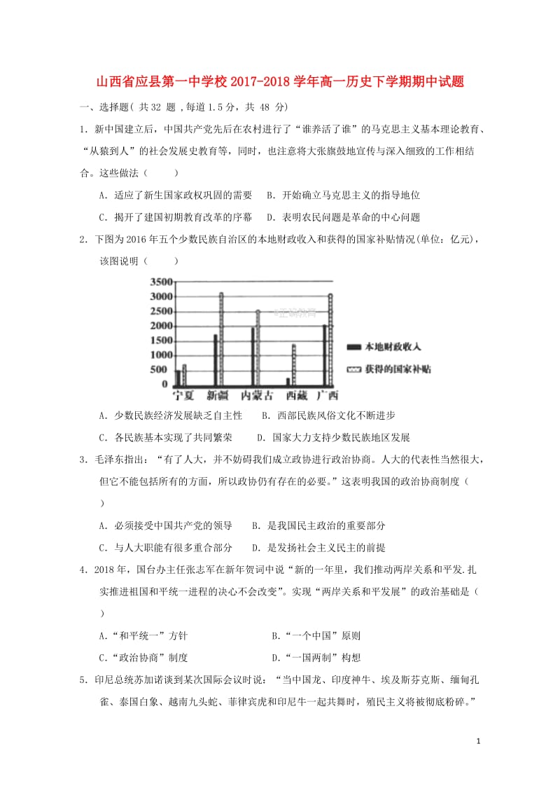 山西省应县第一中学校2017_2018学年高一历史下学期期中试题201806120151.doc_第1页