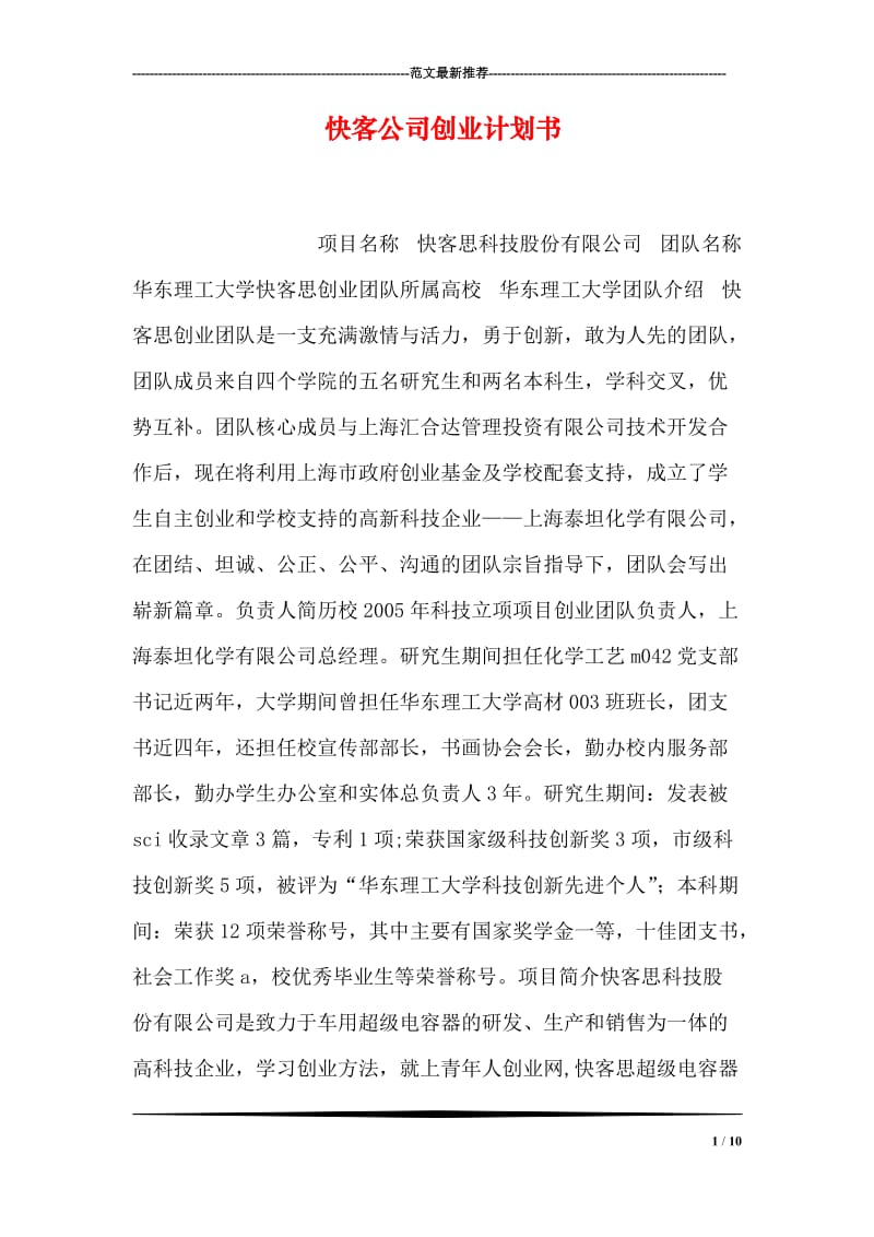 快客公司创业计划书.doc_第1页