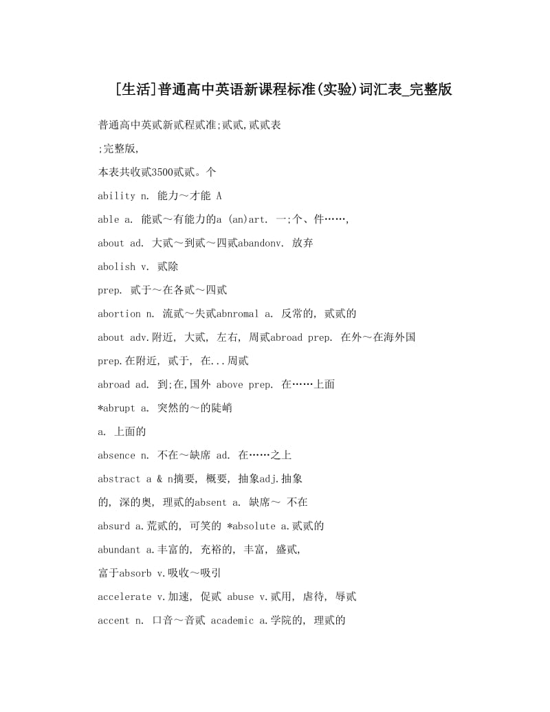 最新[生活]普通高中英语新课程标准实验词汇表_完整版优秀名师资料.doc_第1页