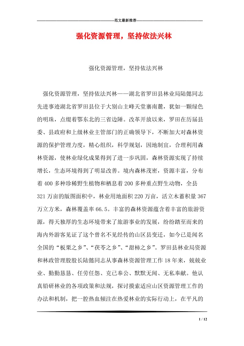 强化资源管理，坚持依法兴林.doc_第1页