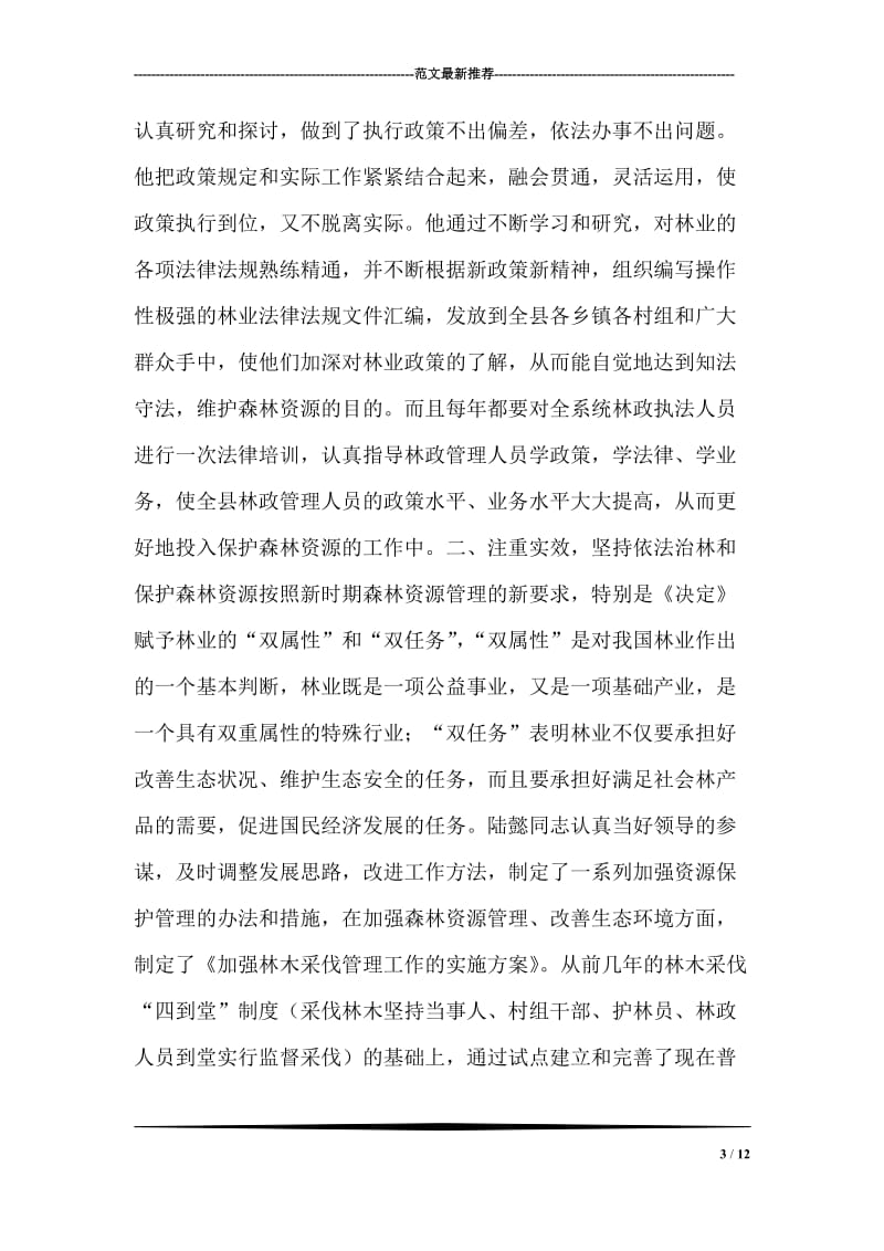 强化资源管理，坚持依法兴林.doc_第3页