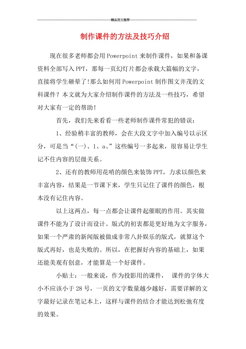 制作课件的方法及技巧介绍汇编.doc_第1页