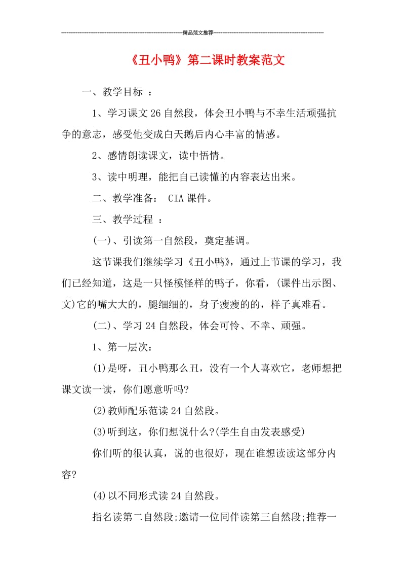 2019-2020年《丑小鸭》第二课时教案范文汇编.doc_第1页