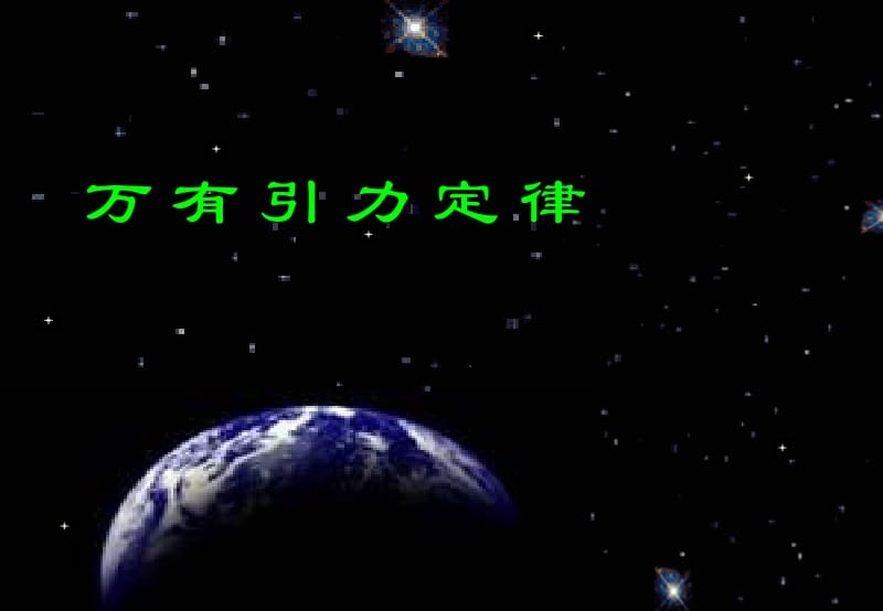 6.3万有引力定律_[精选文档].ppt_第1页