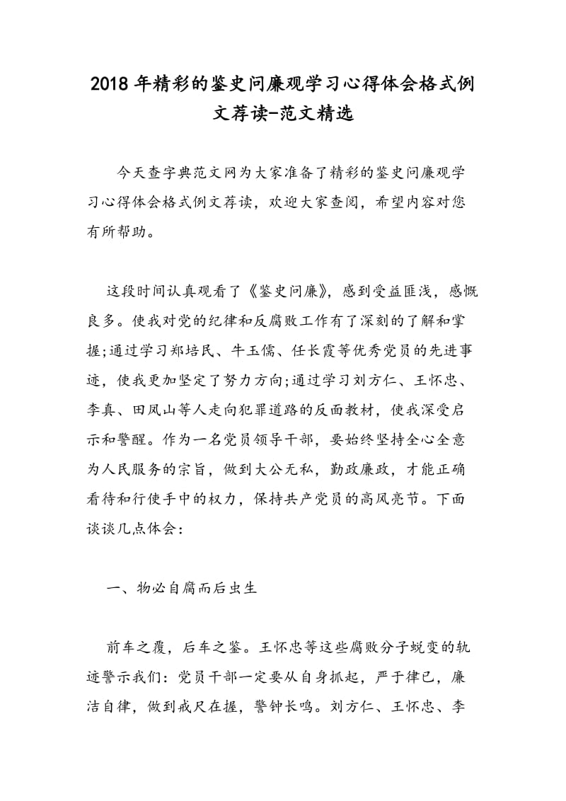 2018年精彩的鉴史问廉观学习心得体会格式例文荐读-范文精选.doc_第1页