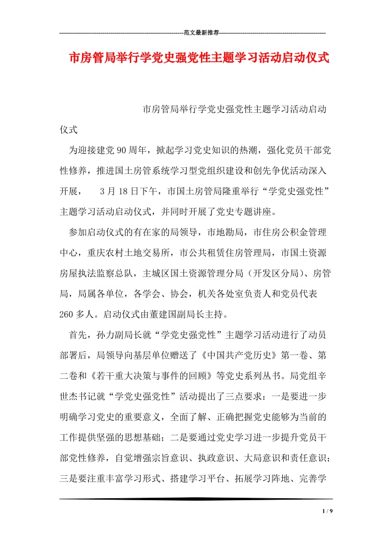 市房管局举行学党史强党性主题学习活动启动仪式.doc_第1页