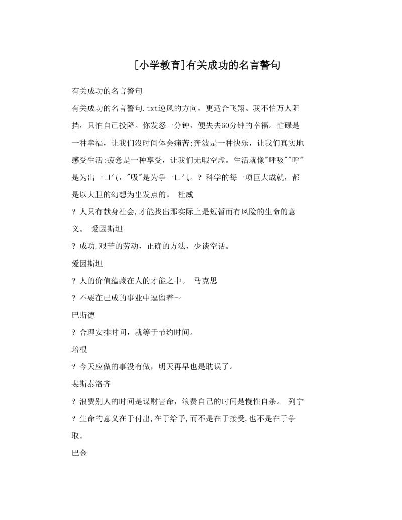 最新[小学教育]有关成功的名言警句优秀名师资料.doc_第1页