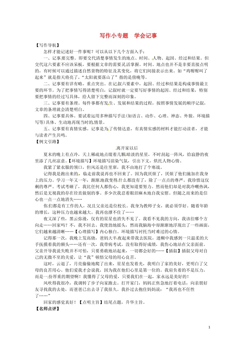 河南省2018七年级语文上册第二单元写作小专题学会记事习题新人教版2018060625.doc_第1页