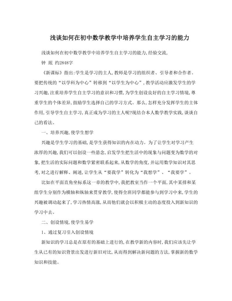 最新浅谈如何在初中数学教学中培养学生自主学习的能力优秀名师资料.doc_第1页