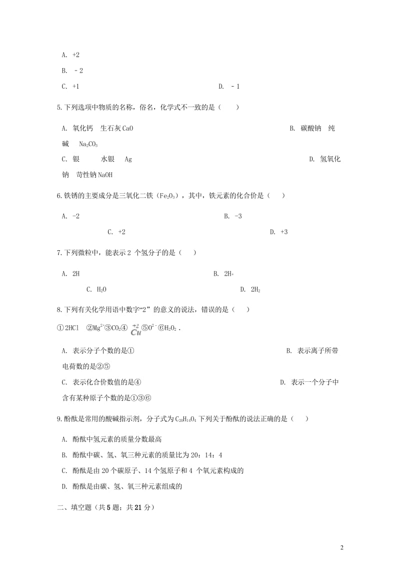 九年级化学上册第四章自然界的水4.4化学式与化合价练习题新版新人教版20180607332.wps_第2页