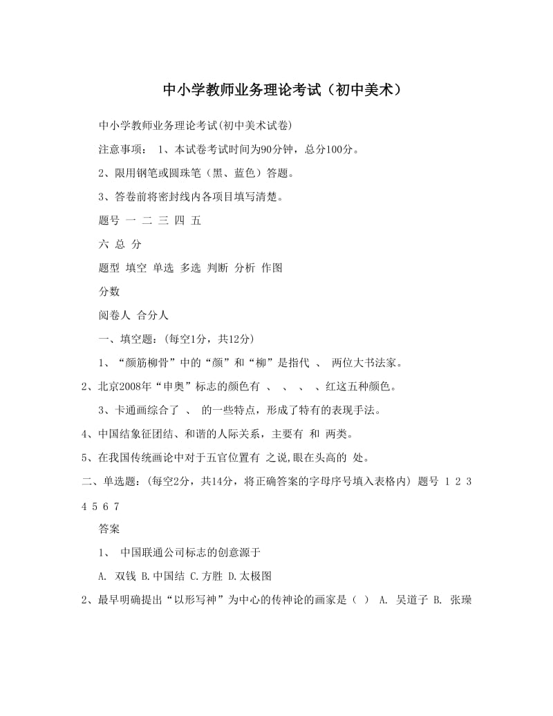 最新中小学教师业务理论考试（初中美术）优秀名师资料.doc_第1页