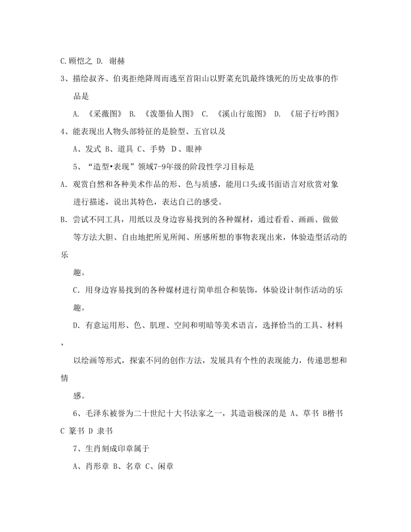 最新中小学教师业务理论考试（初中美术）优秀名师资料.doc_第2页