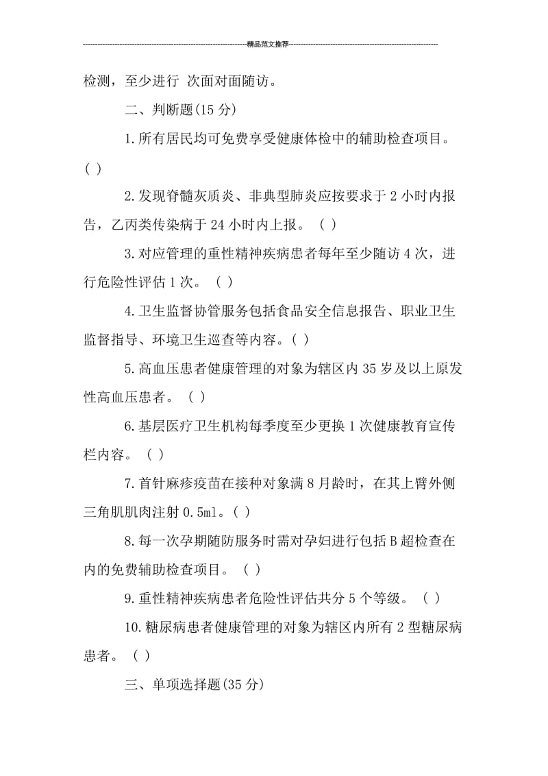 公共卫生知识考试题带答案汇编.doc_第2页