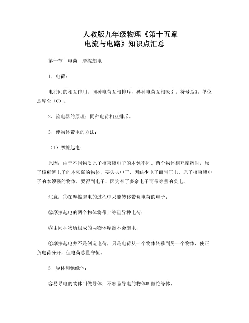 最新初中物理第15-18章知识点总结优秀名师资料.doc_第1页