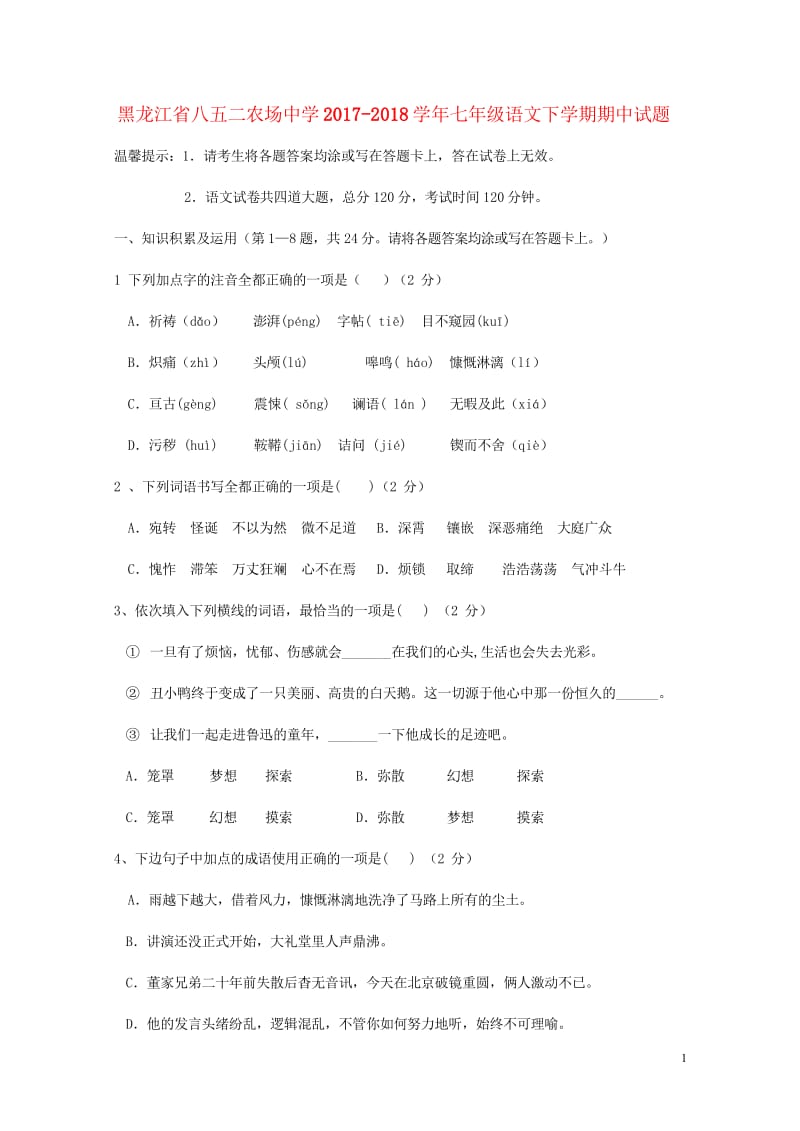 黑龙江省八五二农场中学2017_2018学年七年级语文下学期期中试题新人教版20180608150.wps_第1页