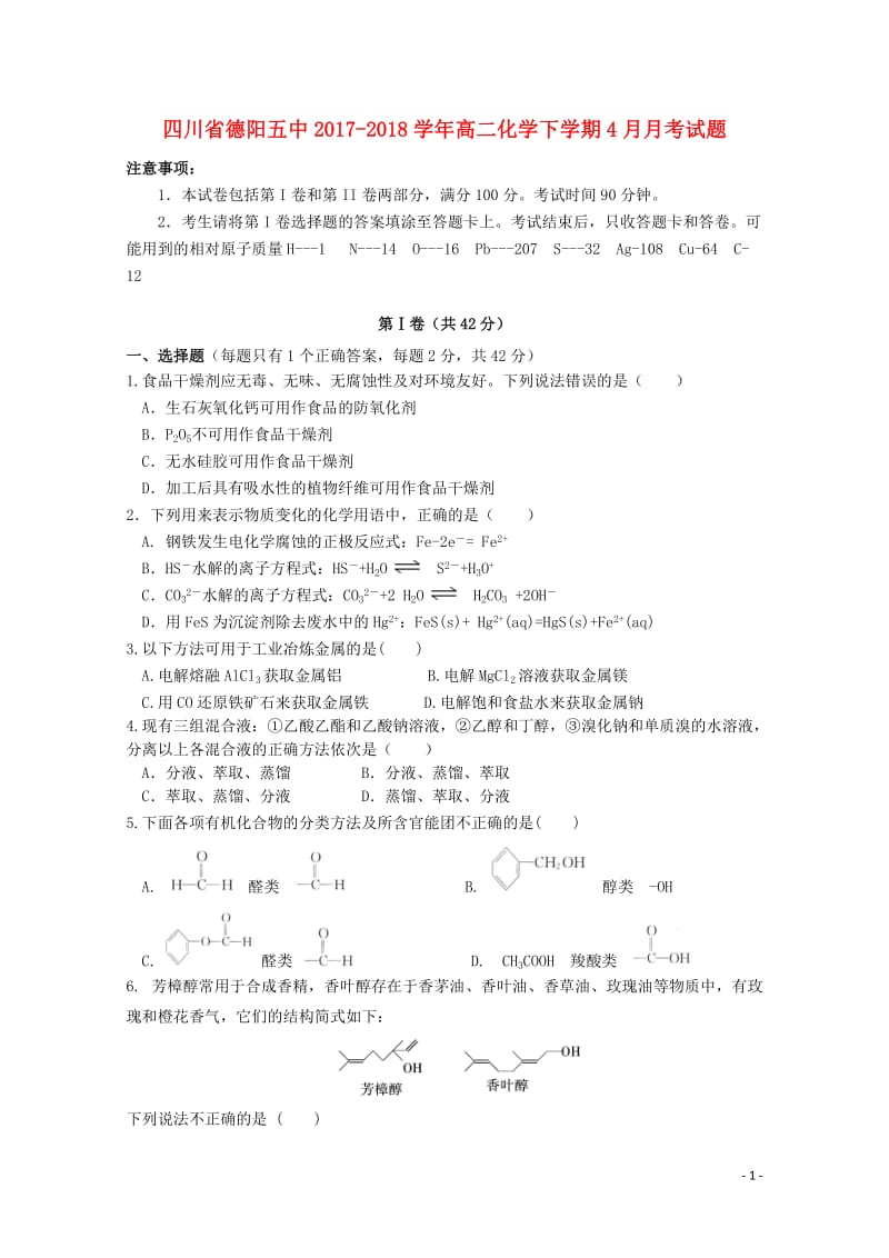 四川省德阳五中2017_2018学年高二化学下学期4月月考试题2018061302157.doc_第1页