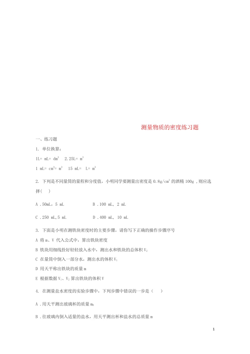 八年级物理上册6.3测量物质的密度练习题无答案新版新人教版20180606338.wps_第1页