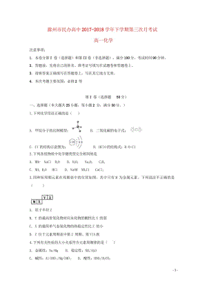 安徽省滁州市民办高中2017_2018学年高一化学下学期第三次月考试题201806110171.wps