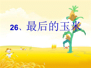 26最后的玉米[精选文档].ppt