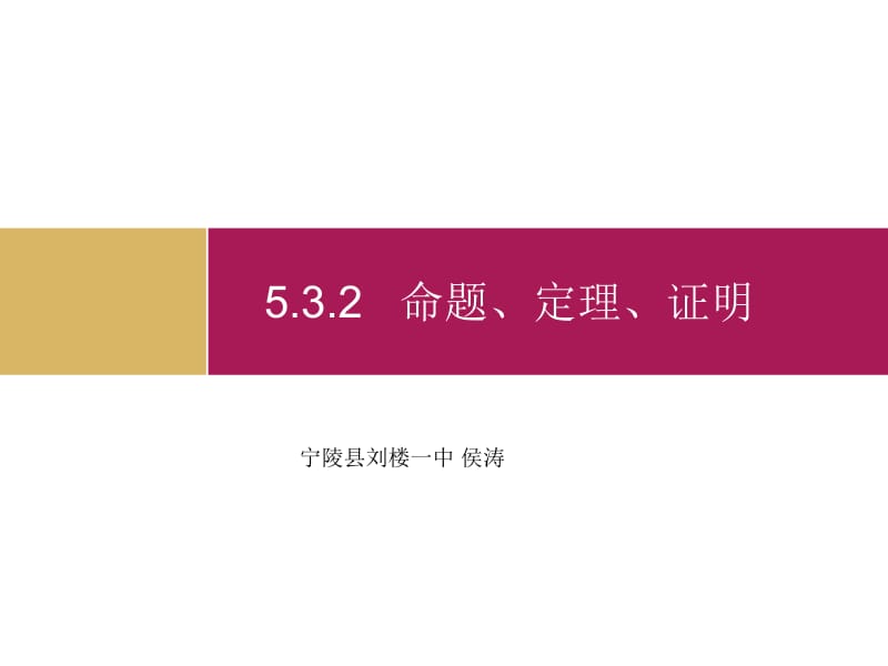 5.3.2命题定理证明课件2[精选文档].ppt_第1页