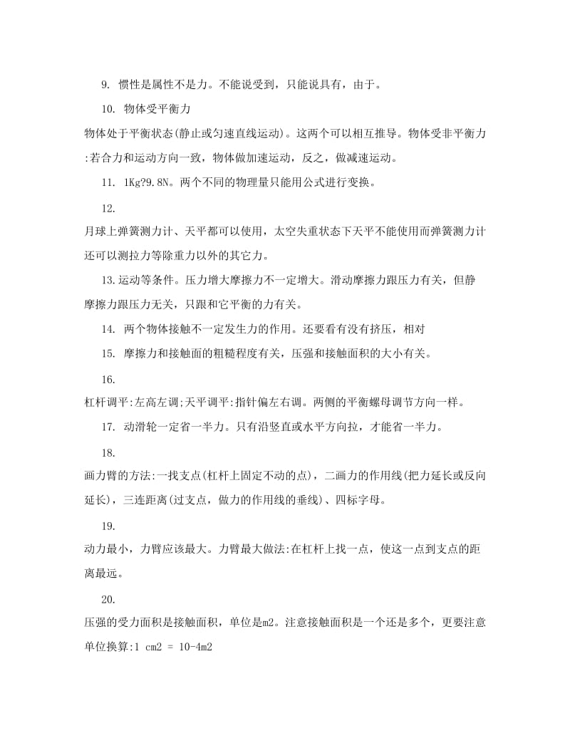 最新初中物理易错知识点归纳总结[1][修订]优秀名师资料.doc_第2页