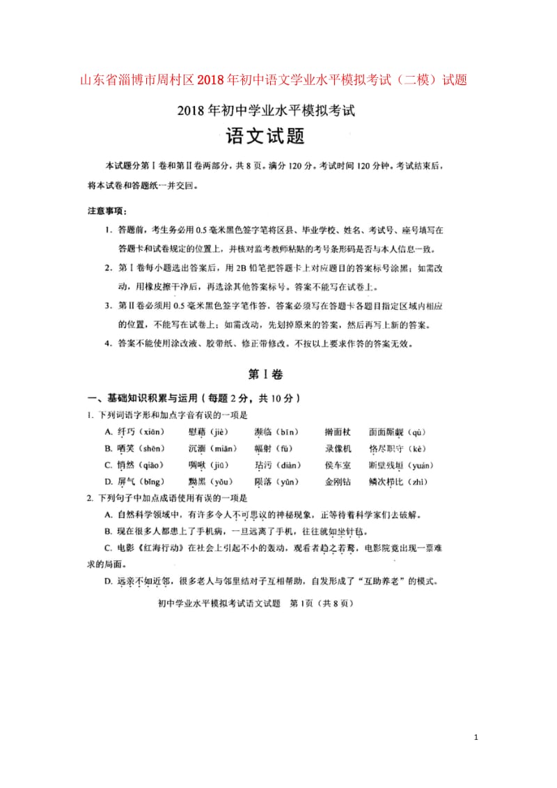 山东省淄博市周村区2018年初中语文学业水平模拟考试二模试题扫描版无答案201806082103.wps_第1页