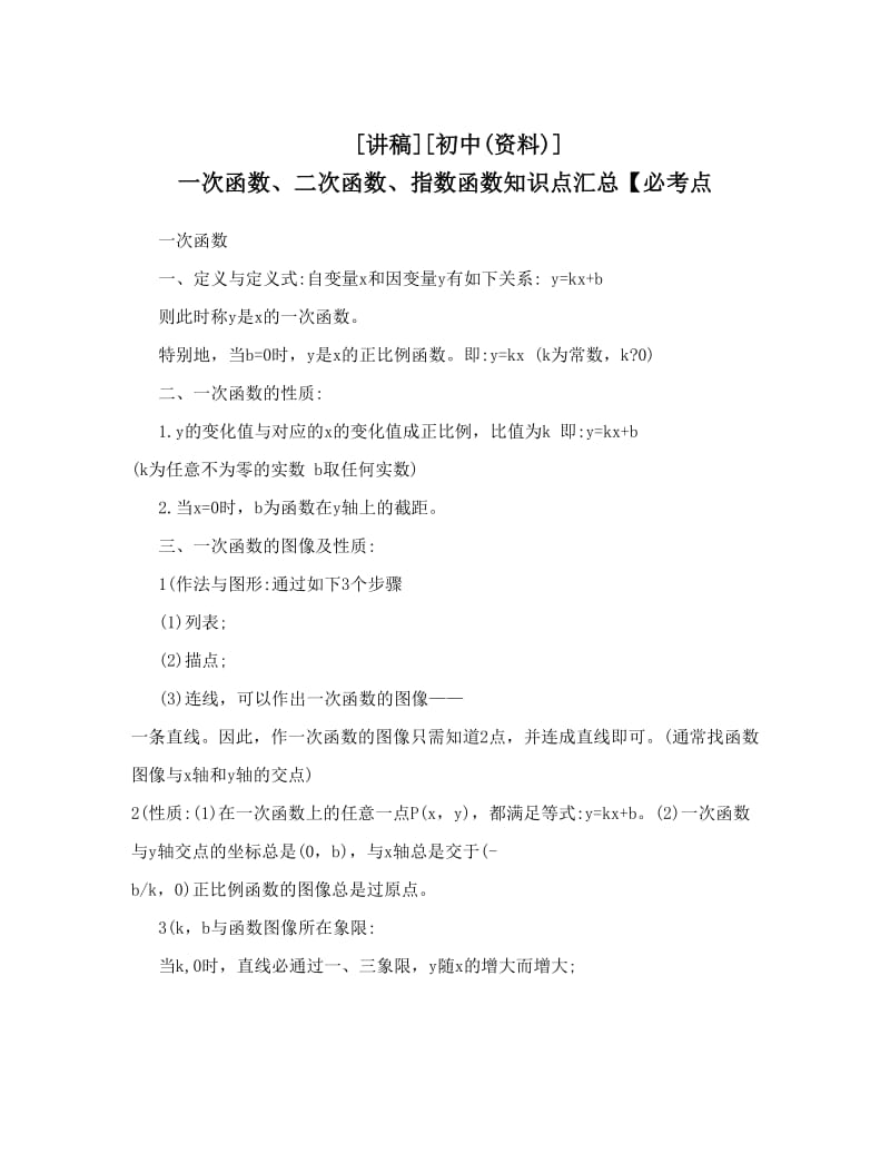 最新[讲稿][初中资料]+一次函数、二次函数、指数函数知识点汇总【必考点优秀名师资料.doc_第1页