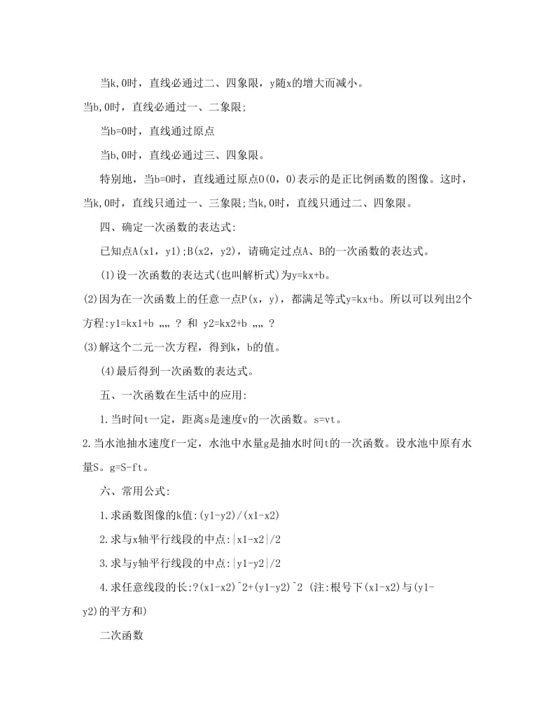 最新[讲稿][初中资料]+一次函数、二次函数、指数函数知识点汇总【必考点优秀名师资料.doc_第2页