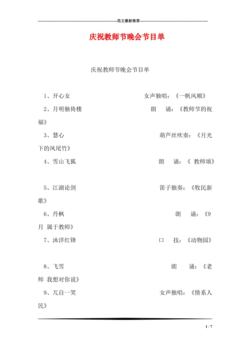 庆祝教师节晚会节目单.doc_第1页