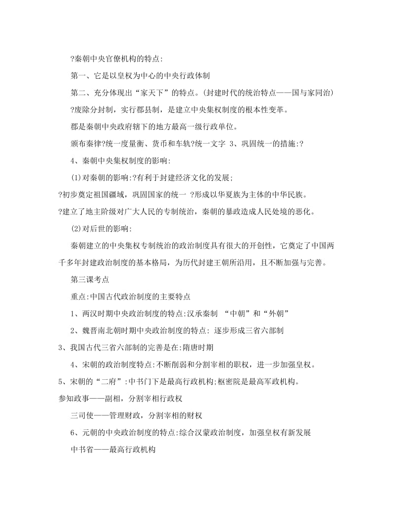 最新[历史学]高中历史必修一知识点总结优秀名师资料.doc_第2页