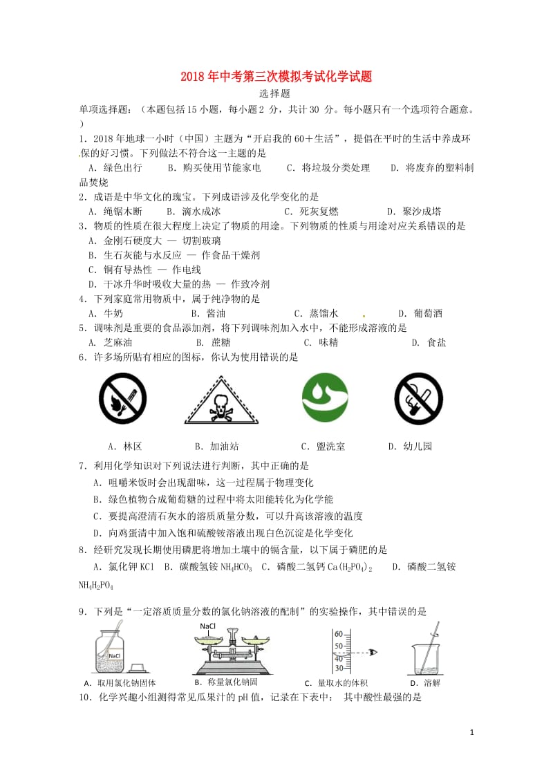 江苏省邗江区实验学校2018届九年级化学第三次模拟考试试题20180607495.doc_第1页