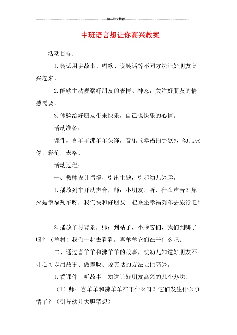 中班语言想让你高兴教案汇编.doc_第1页