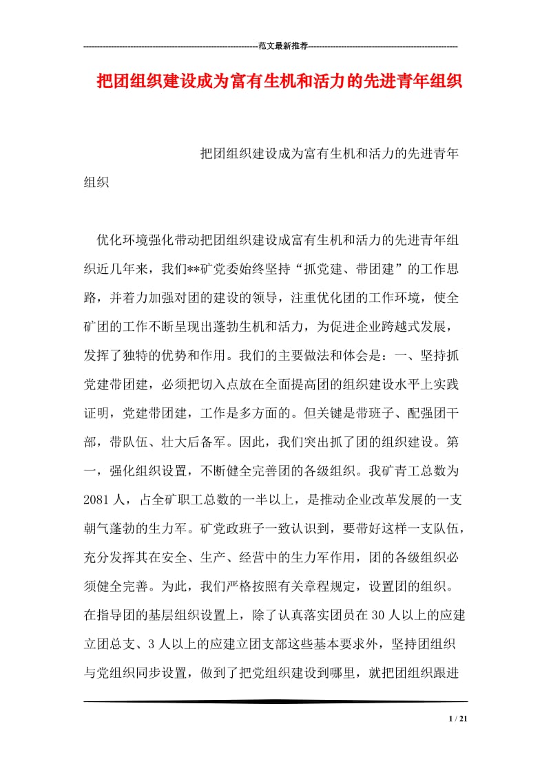 把团组织建设成为富有生机和活力的先进青年组织.doc_第1页