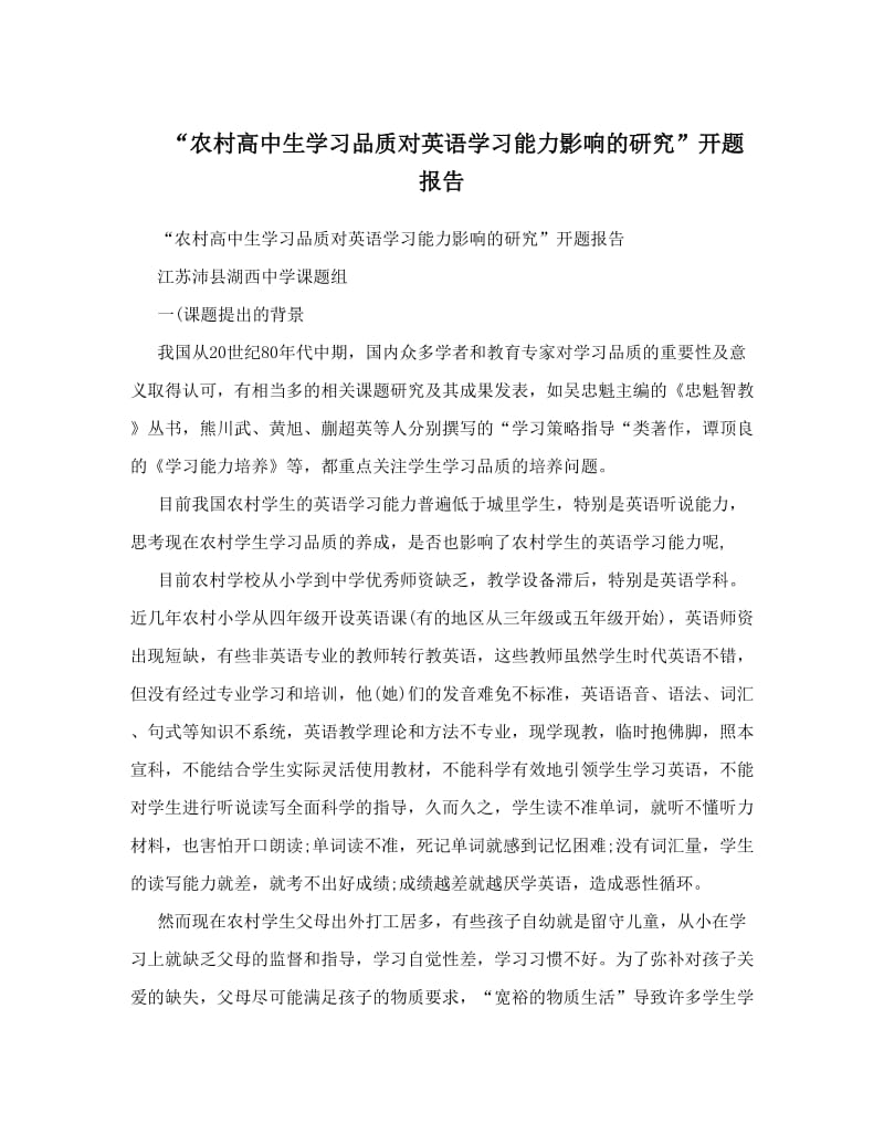 最新“农村高中生学习品质对英语学习能力影响的研究”开题报告优秀名师资料.doc_第1页