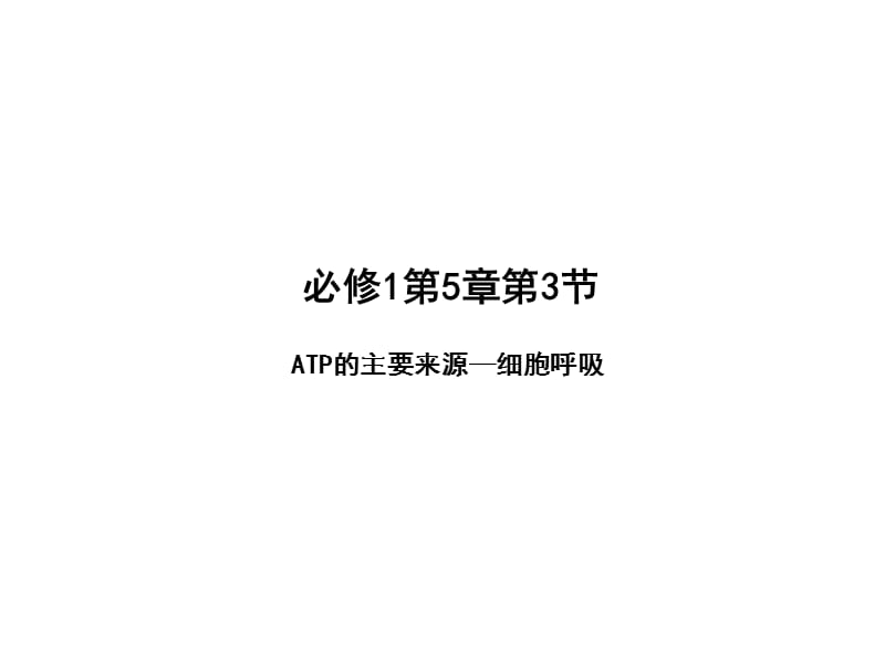 5.4ATP的主要来源-细胞呼吸（课件）(1)[精选文档].ppt_第1页