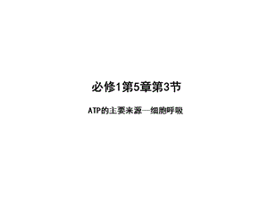 5.4ATP的主要来源-细胞呼吸（课件）(1)[精选文档].ppt