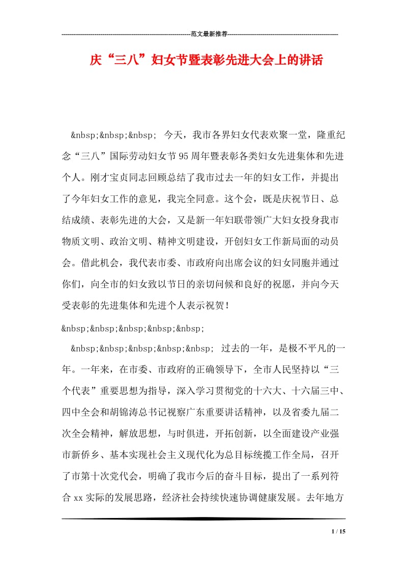 庆“三八”妇女节暨表彰先进大会上的讲话.doc_第1页