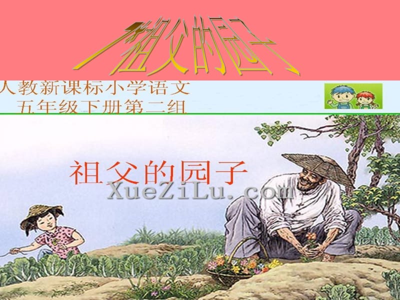 7、祖父的园子[精选文档].ppt_第1页