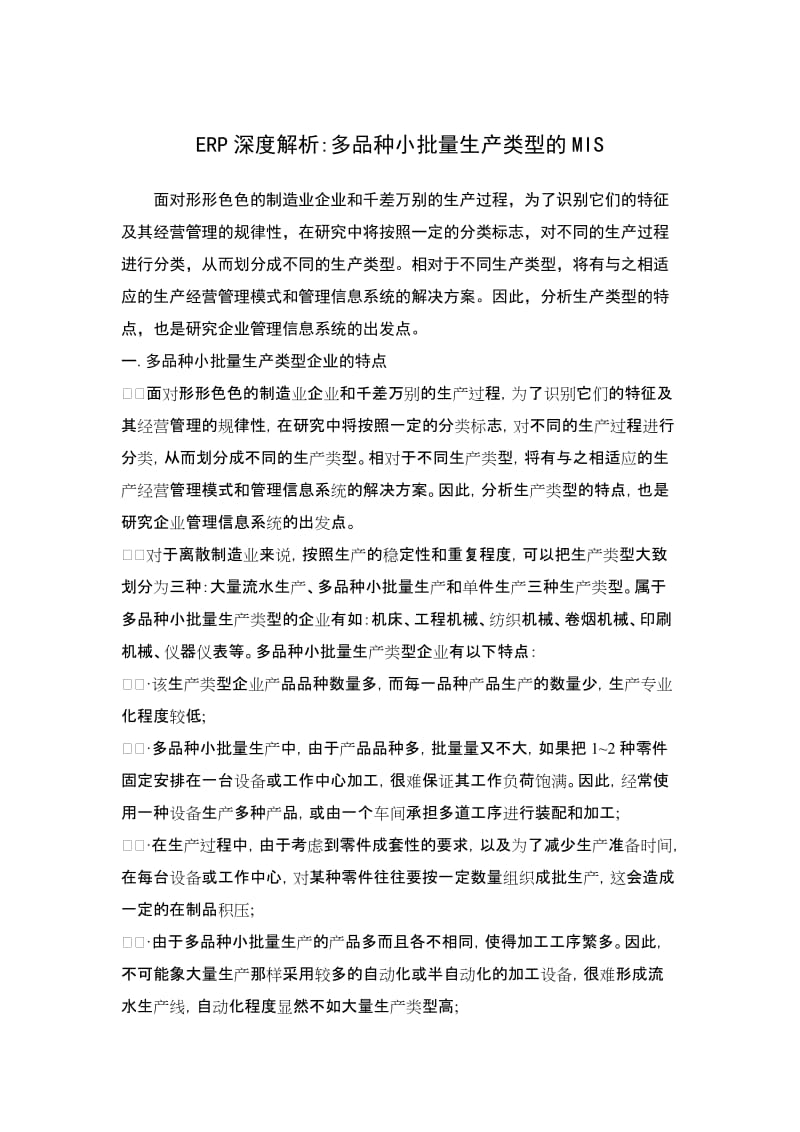 最新ERP深度解析汇编.doc_第1页