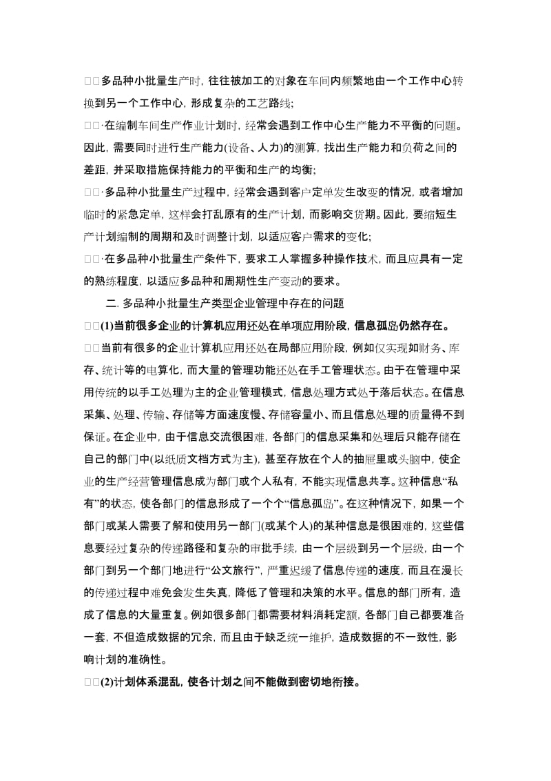 最新ERP深度解析汇编.doc_第2页