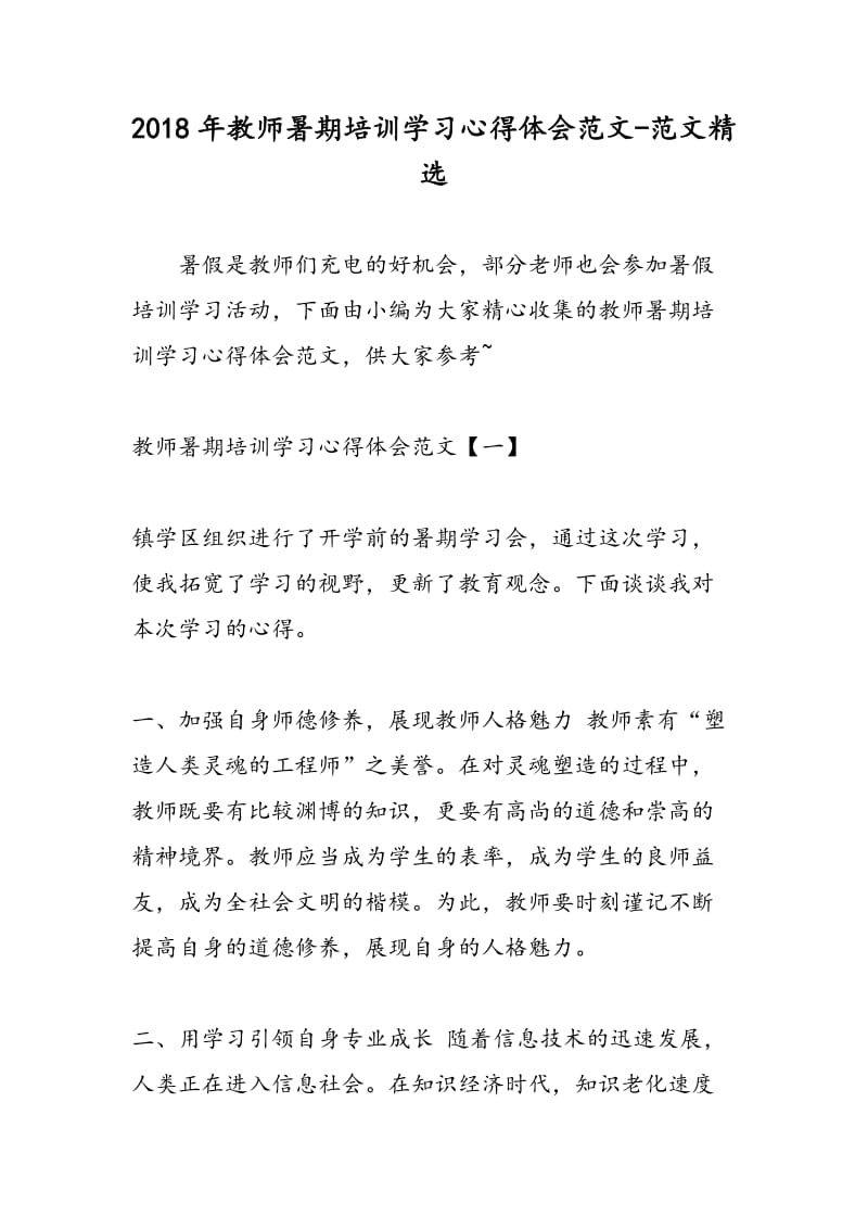 2018年教师暑期培训学习心得体会范文-范文精选.doc_第1页